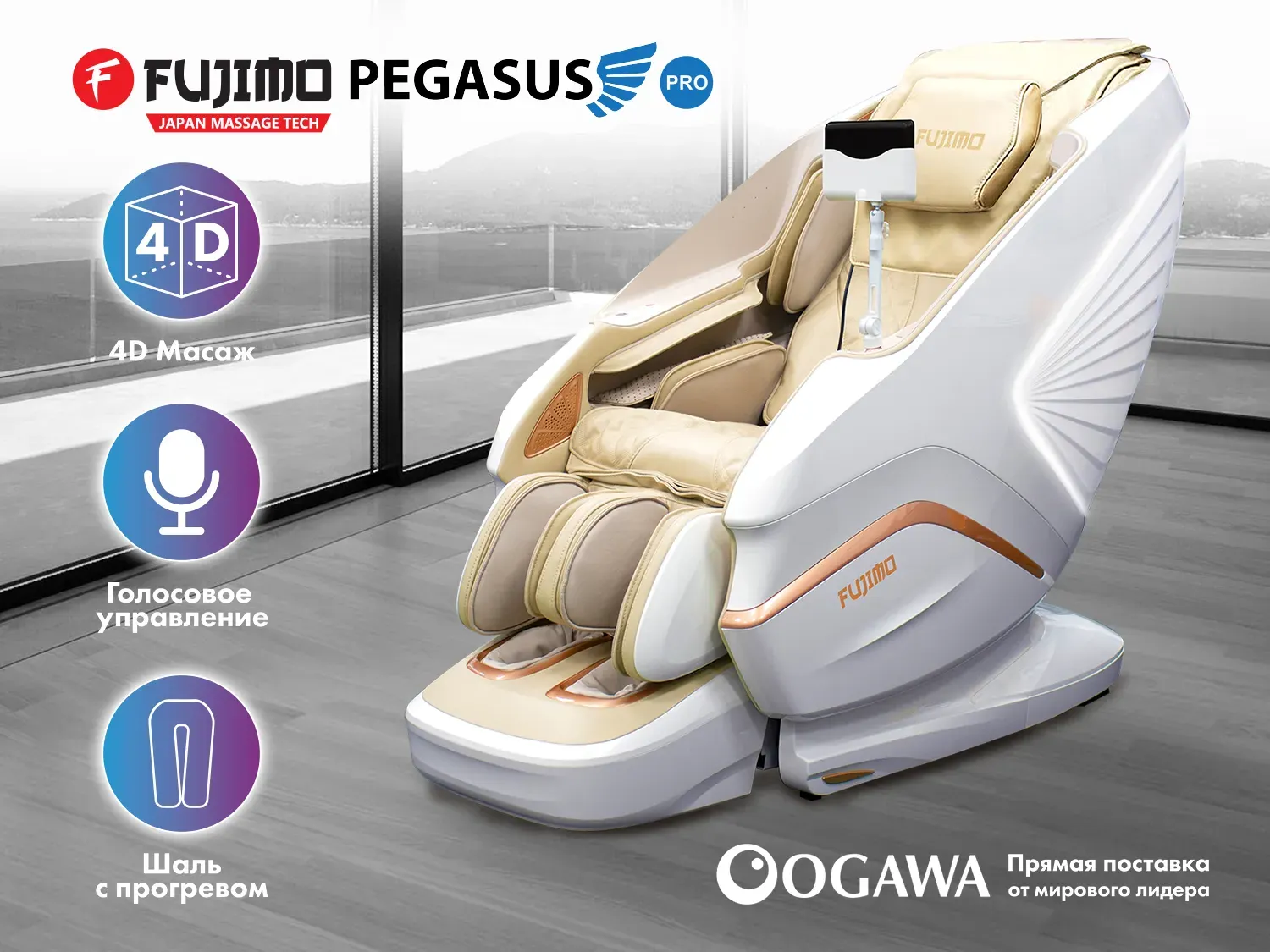 Массажное кресло FUJIMO PEGASUS PRO F777 Шампань - купить в Москве за  590000 руб. | «GiperSport»