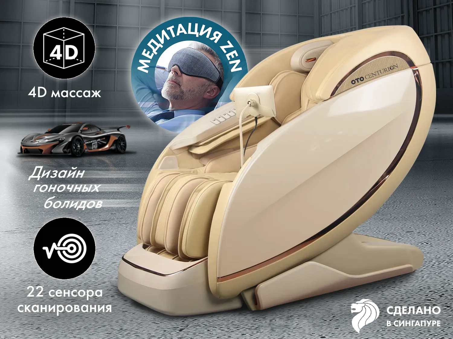 Массажный комплекс OTO CENTURION PRO ZEN CN-01 Бежевый - купить в Москве за  1119500 руб. | «GiperSport»