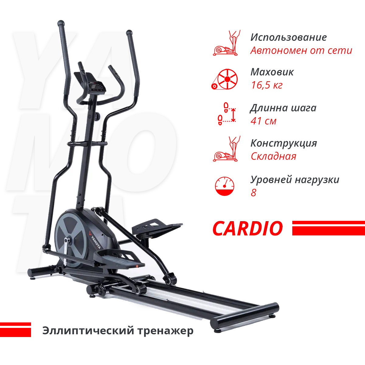 Эллиптический тренажер Yamota Cardio - купить в Москве за 45990 руб. |  «GiperSport»