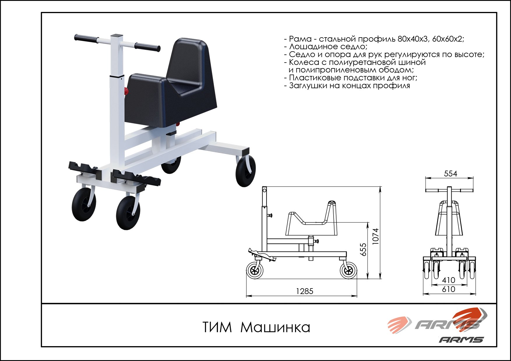 Тренажер для инвалидов ARMS ТИМ МАШИНКА (ТРИМ)