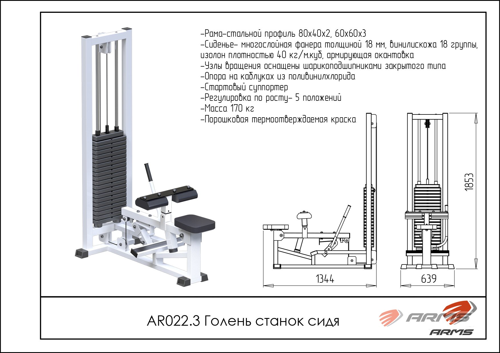 Голень станок сидя ARMS AR022.3