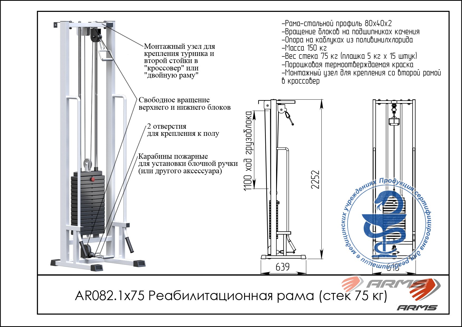 Реабилитационная рама ARMS AR082.1х75