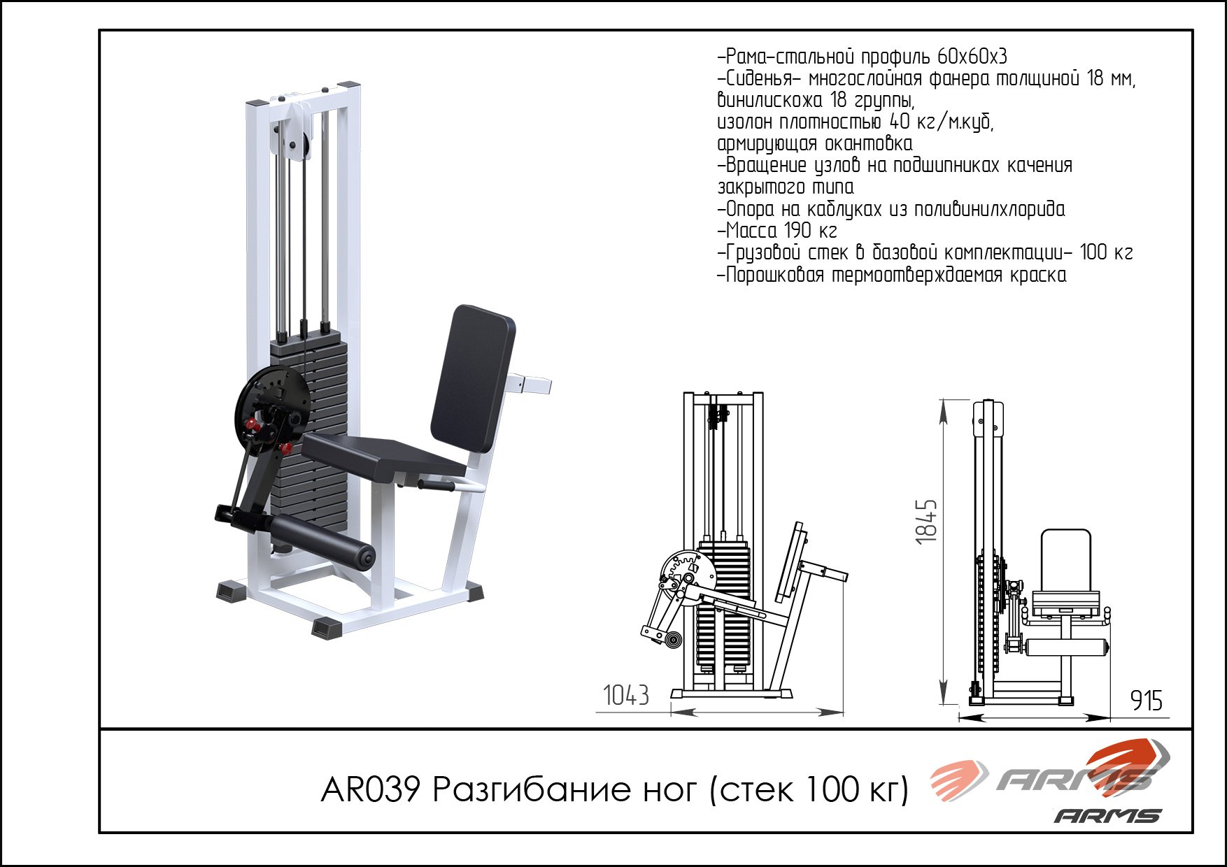 Грузоблочный тренажер Разгибание ног ARMS AR039