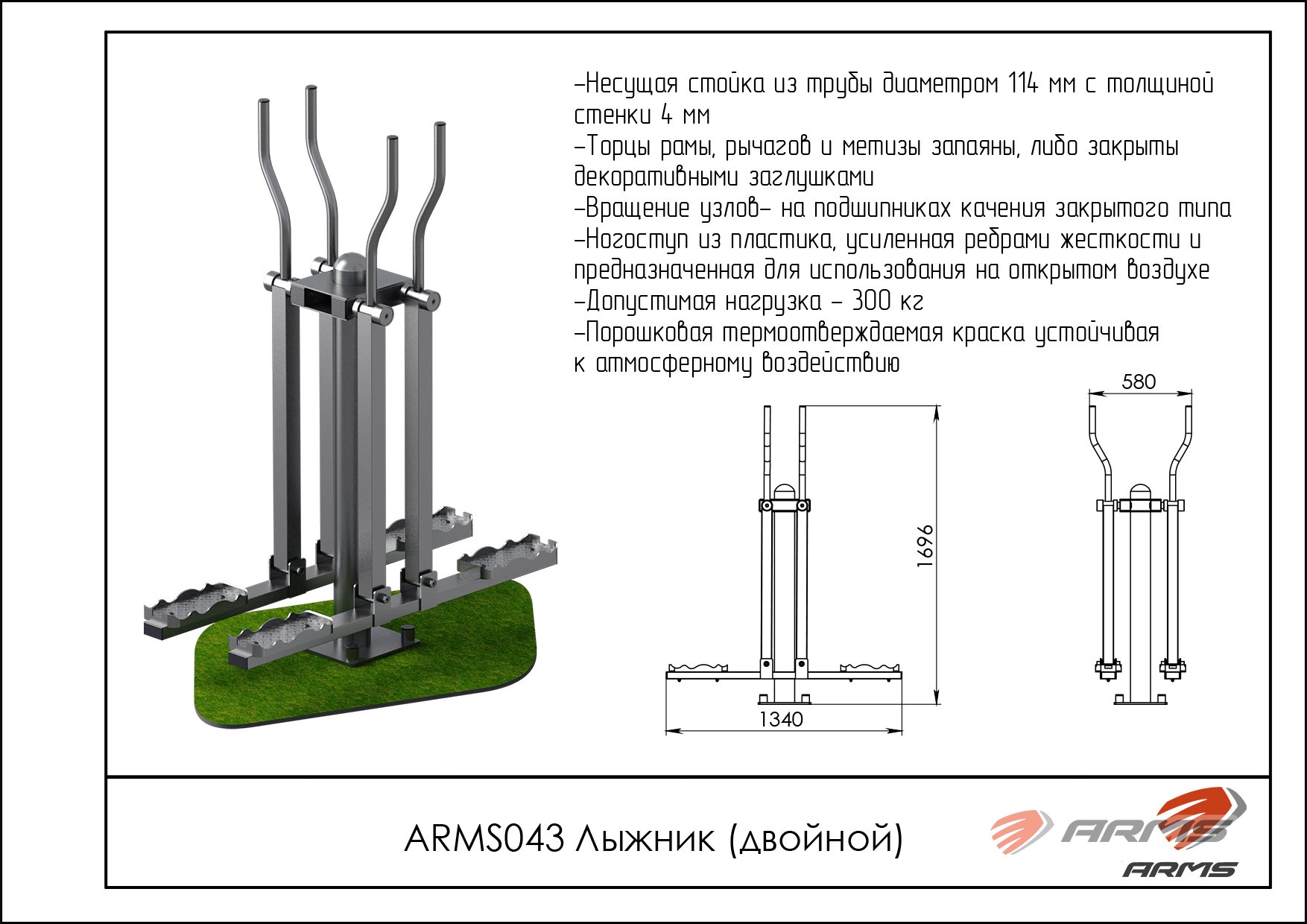 Лыжник двойной ARMS ARMS043