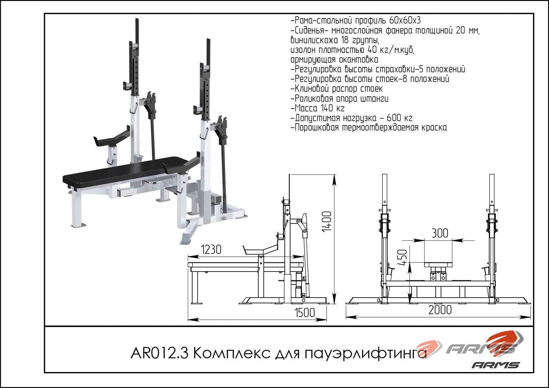 Комплекс для пауэрлифтинга ARMS AR012.3
