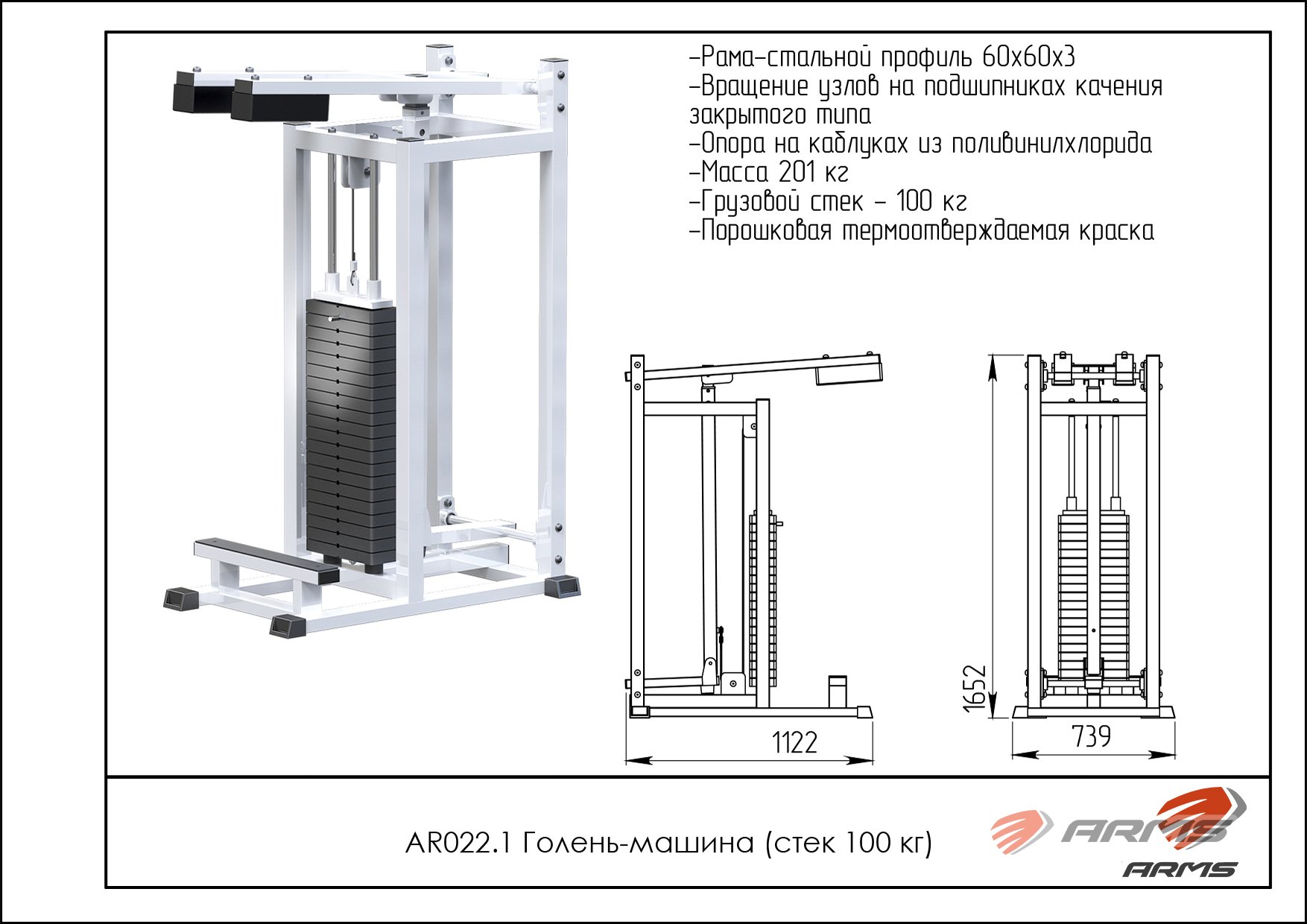 Голень-машина ARMS стек 100 кг AR022.1