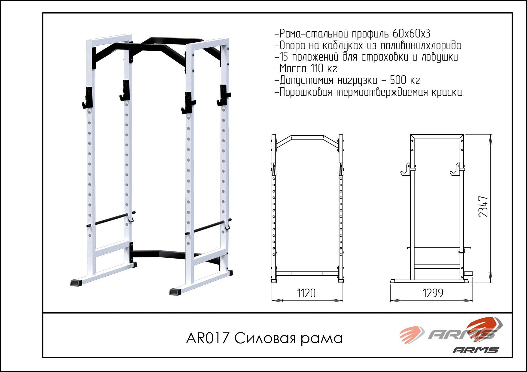 Силовая рама ARMS AR017