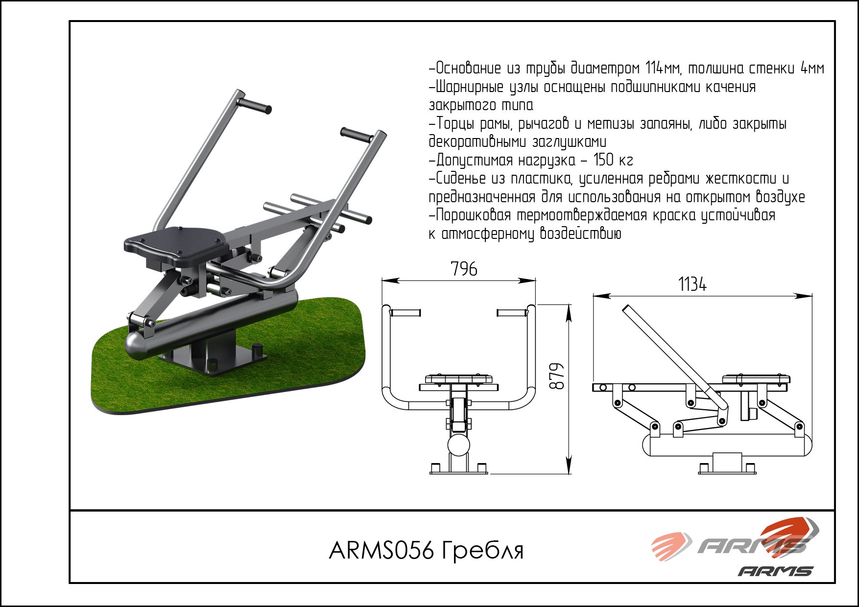 Гребля ARMS ARMS056