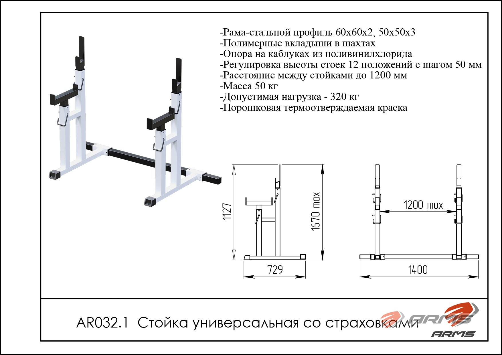 Стойка универсальная со страховкой ARMS AR032.1