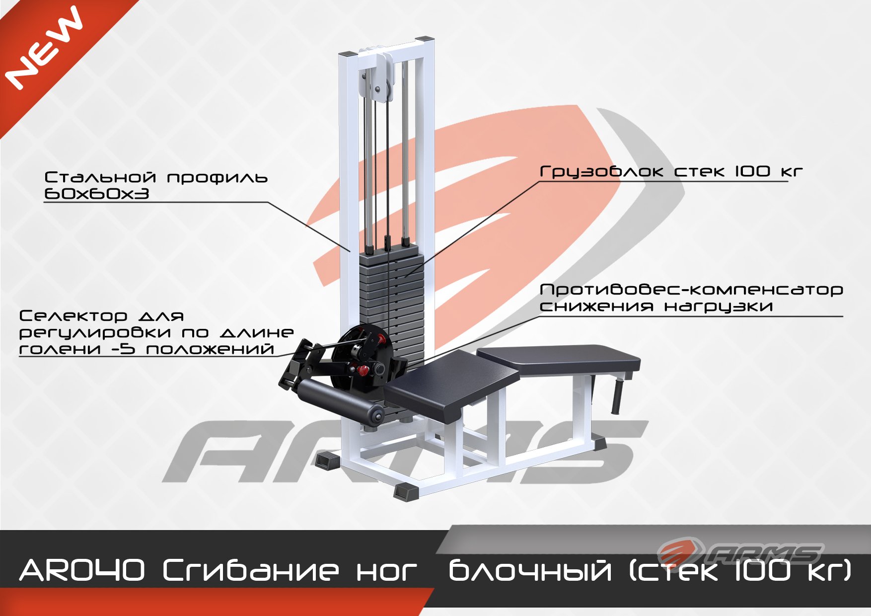 Грузоблочный тренажер Сгибание ног ARMS AR040