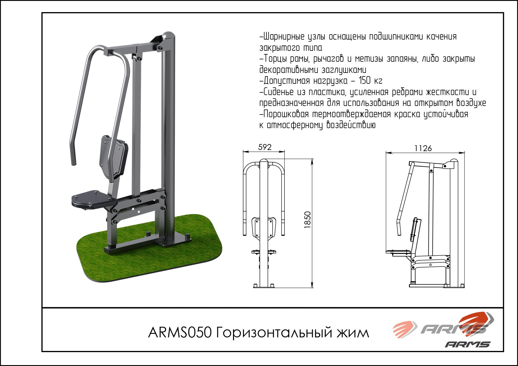 Горизонтальный жим ARMS ARMS050