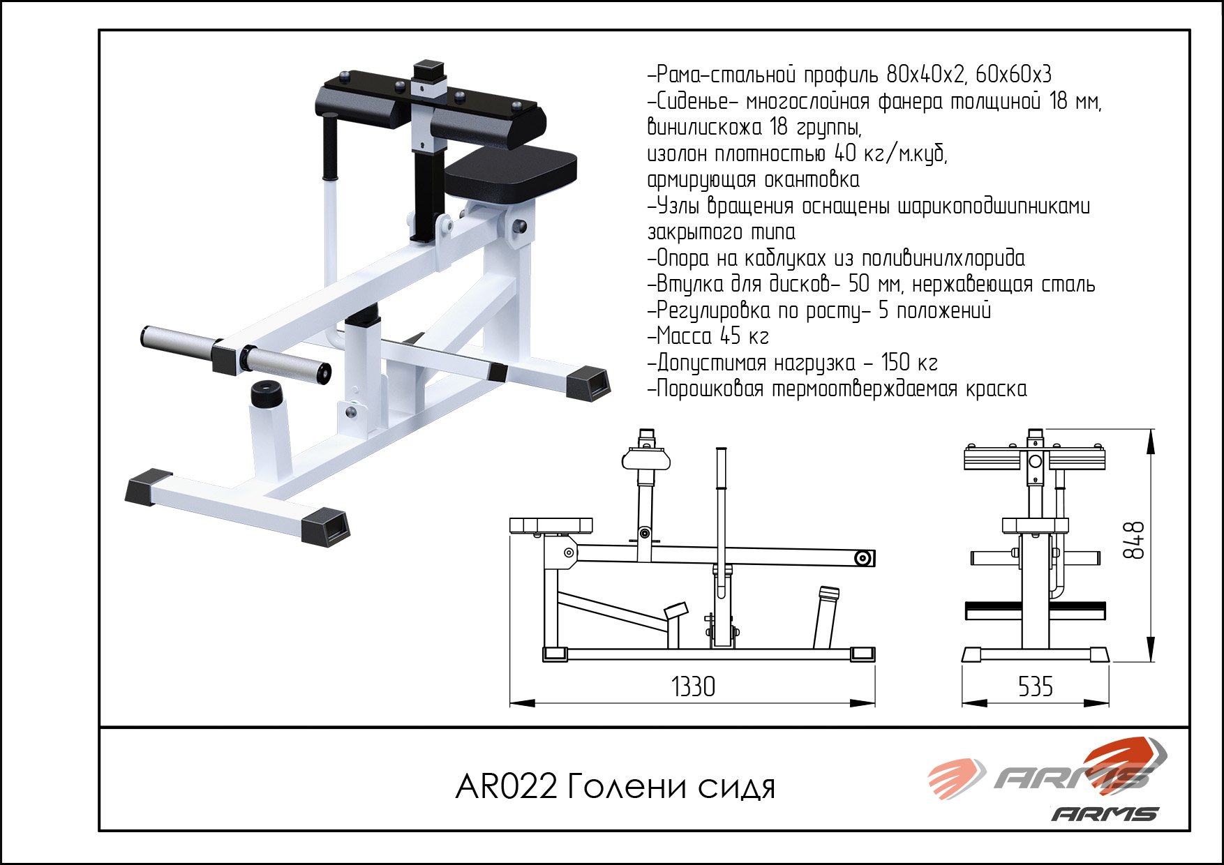 Голень сидя ARMS AR022