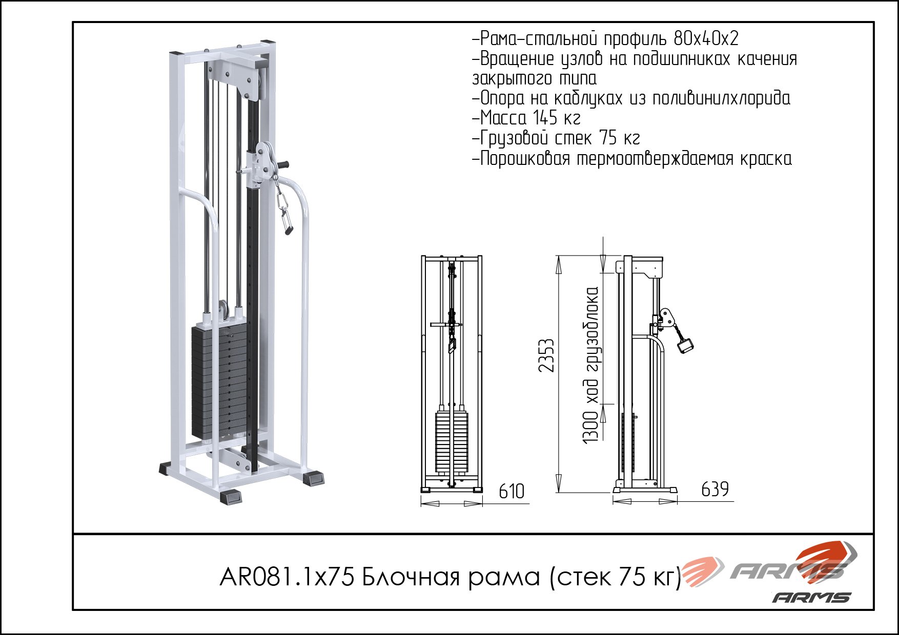 Блочная рама стек 75 кг ARMS AR081.1х75