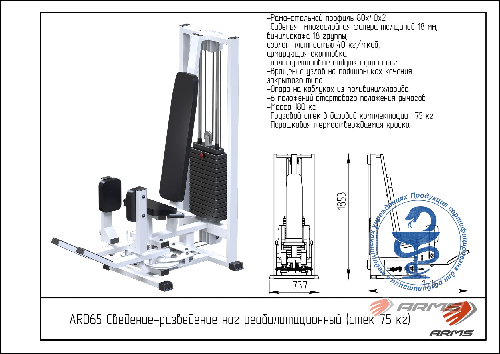 Сведение-разведение ног реабилитационный стек 75 кг ARMS AR065