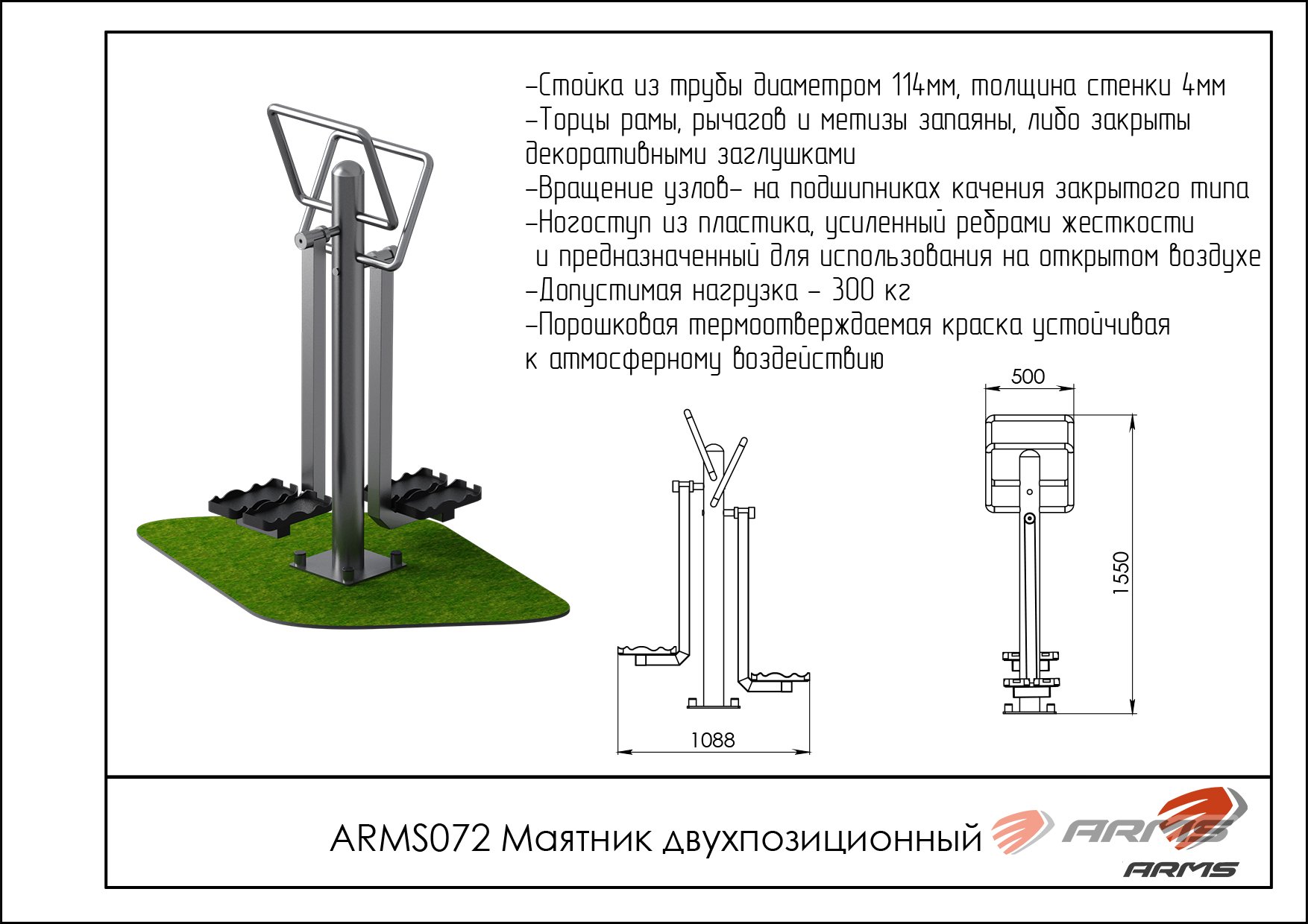 Маятник двухпозиционный ARMS ARMS072