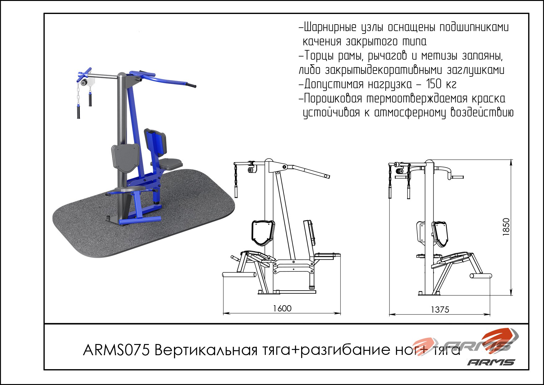 Вертикальная тяга + разгибание ног + тяга ARMS ARMS075