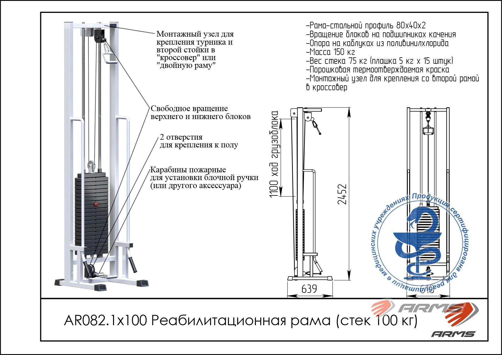 Реабилитационная рама стек 100 кг ARMS AR082.1х100