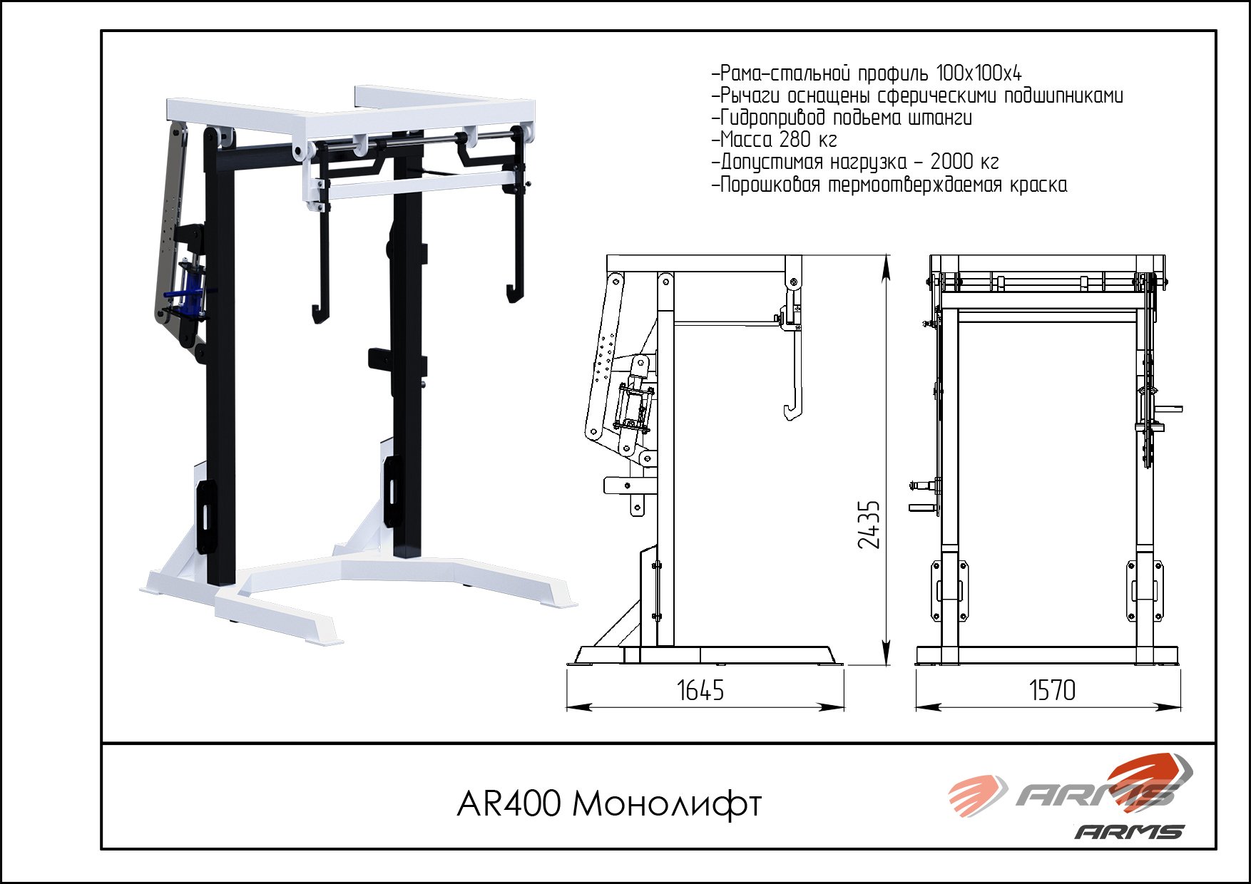 Монолифт ARMS AR400