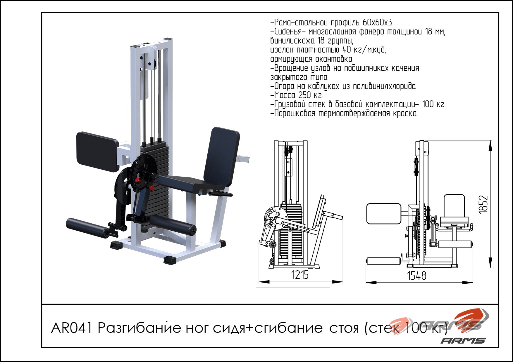 Грузоблочный тренажер Разгибание ног сидя + сгибание стоя стек 100 кг ARMS AR041