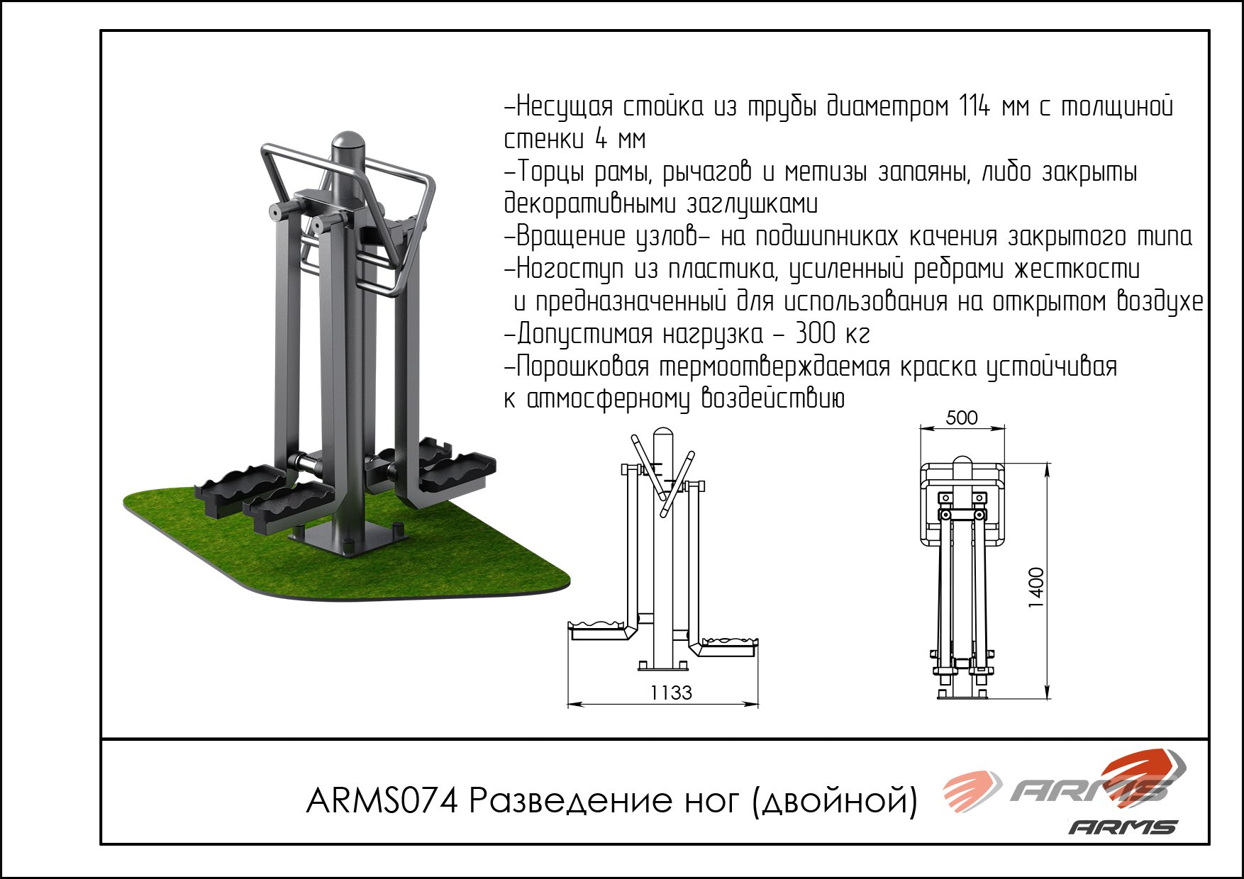 Разведение ног двойной ARMS ARMS074