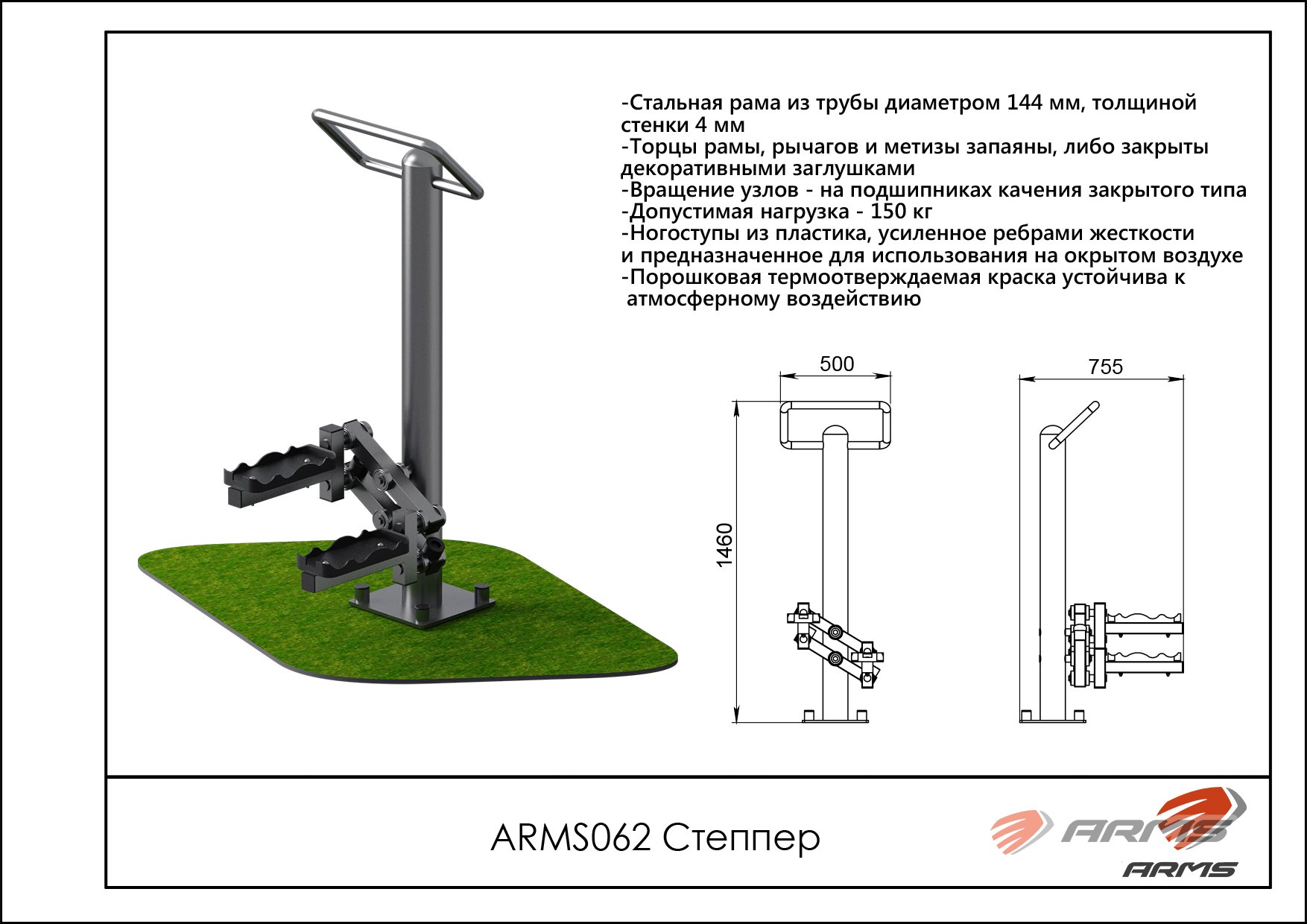 Степпер ARMS ARMS062