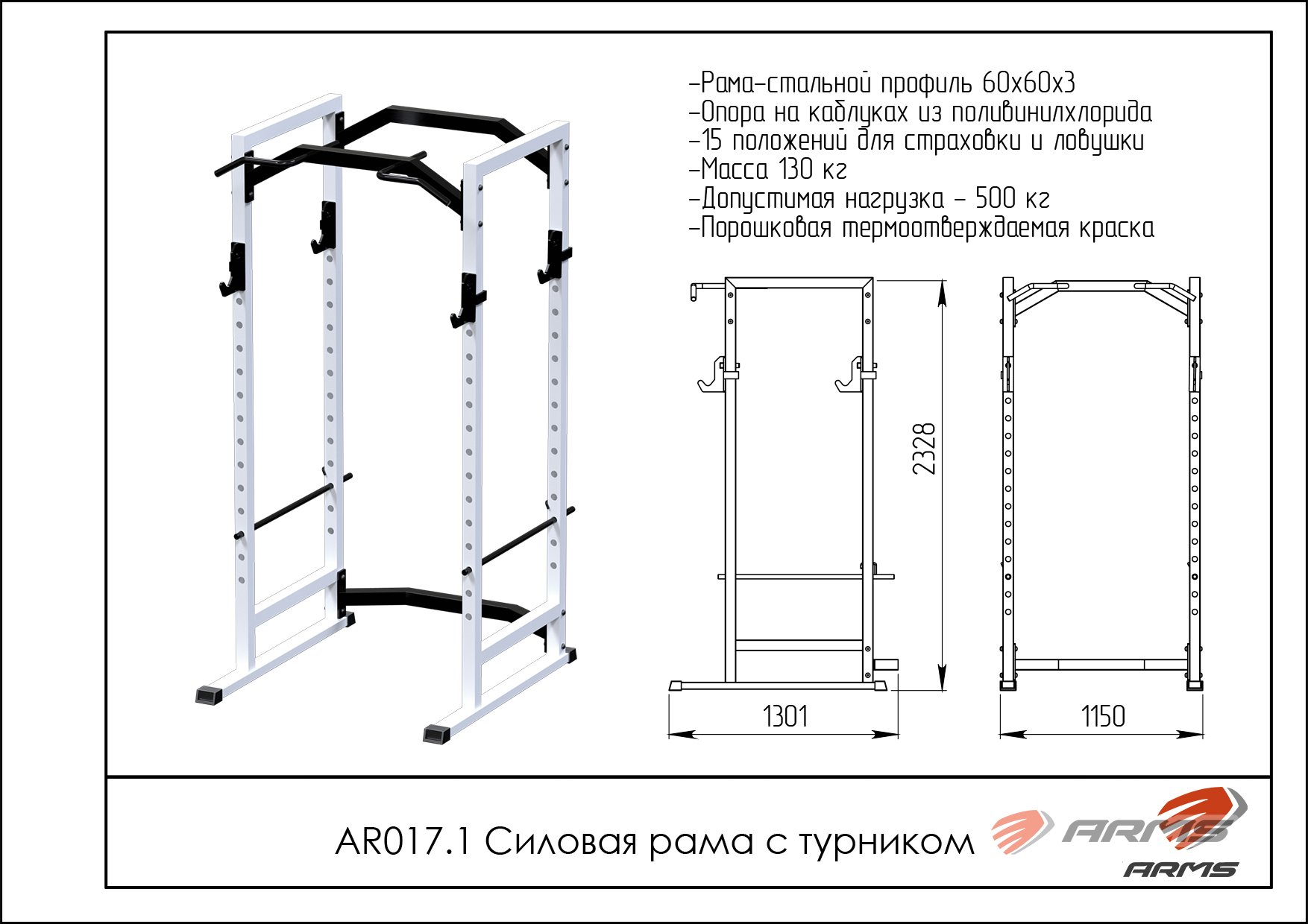 Силовая рама с турником ARMS AR017.1