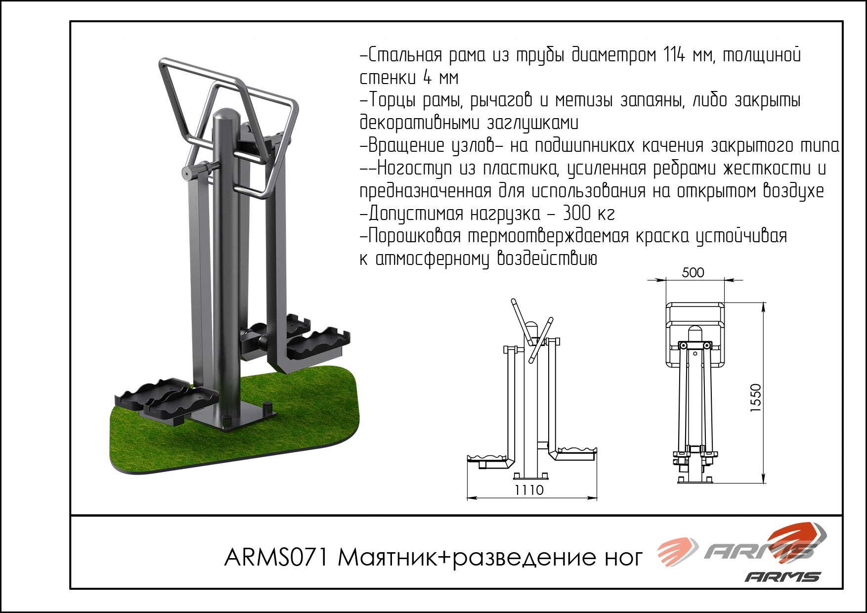 Маятник + разведение ног ARMS ARMS071