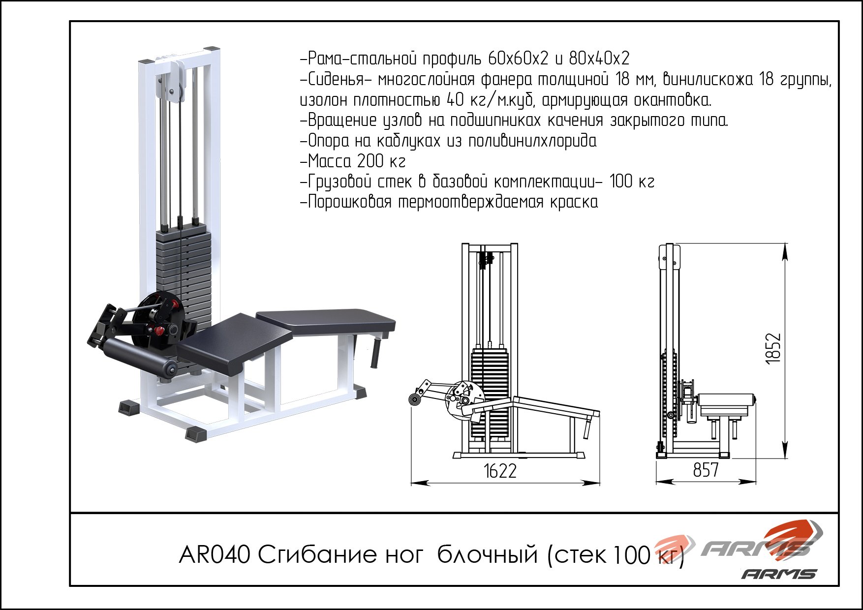 Грузоблочный тренажер Сгибание ног ARMS AR040