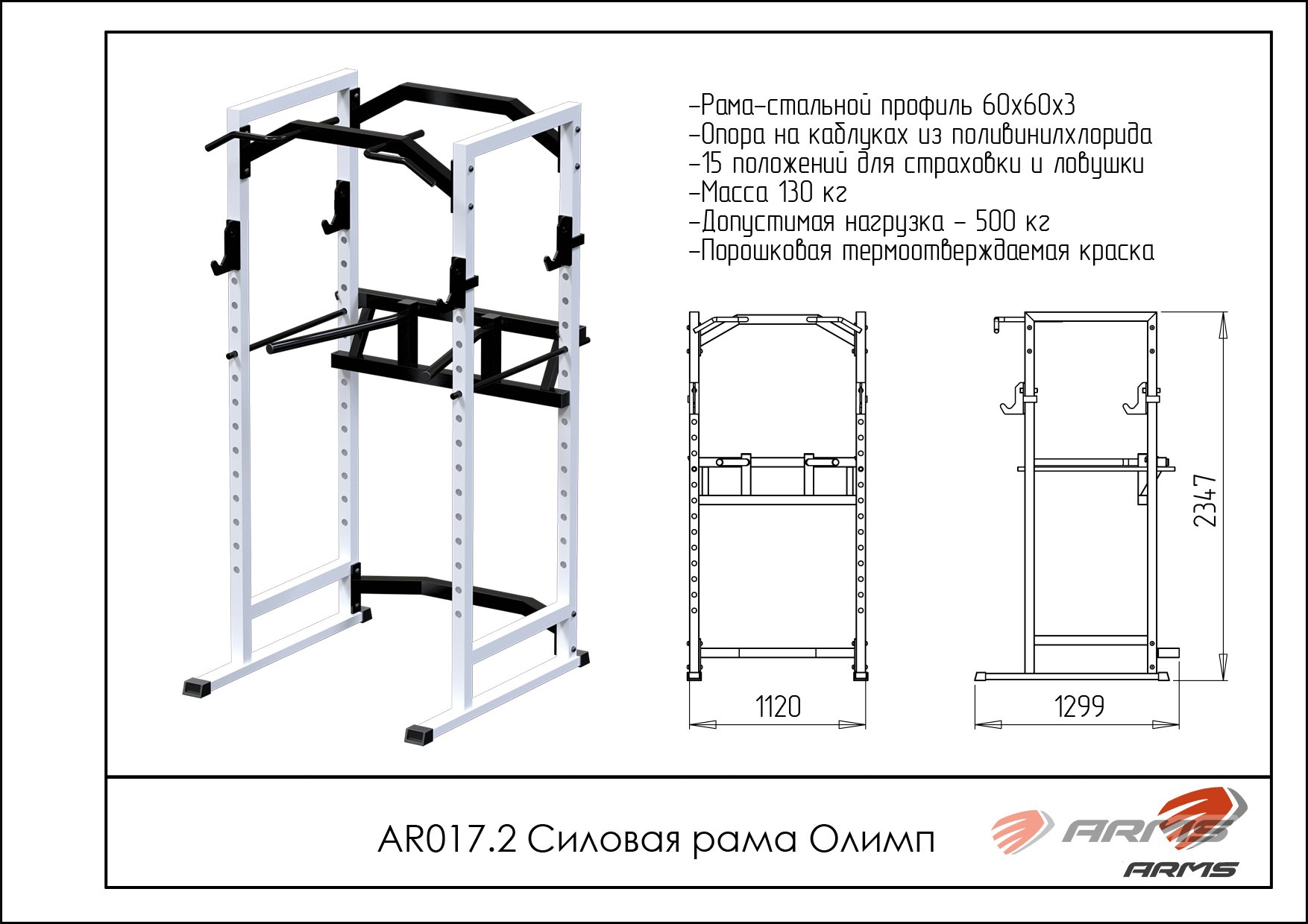 Силовая рама Олимп ARMS AR017.2