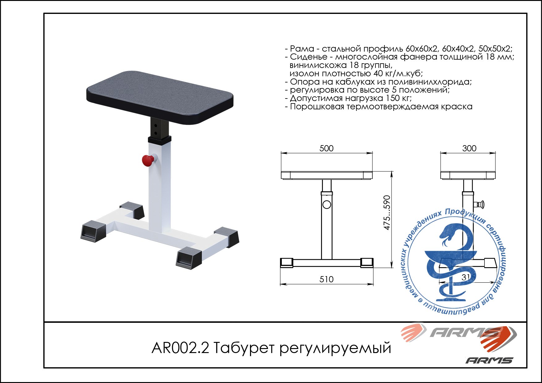 Табурет регулируемый ARMS AR002.2