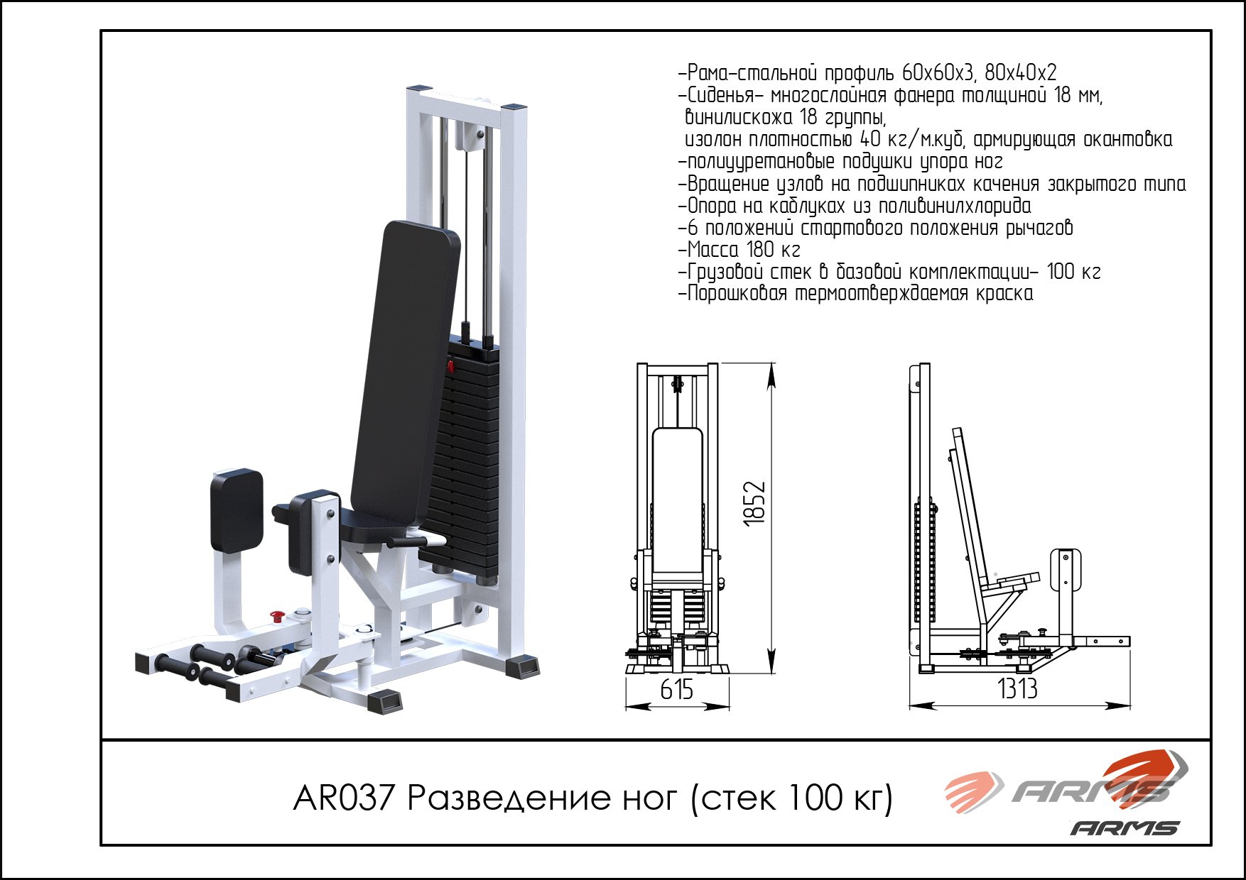 Грузоблочный тренажер Разведение ног ARMS AR037