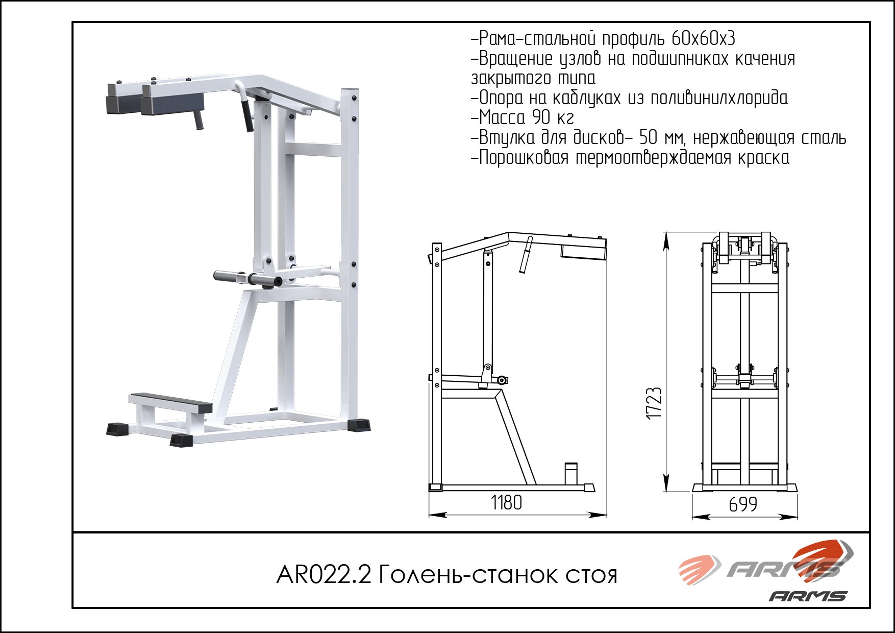 Голень-станок стоя ARMS AR022.2