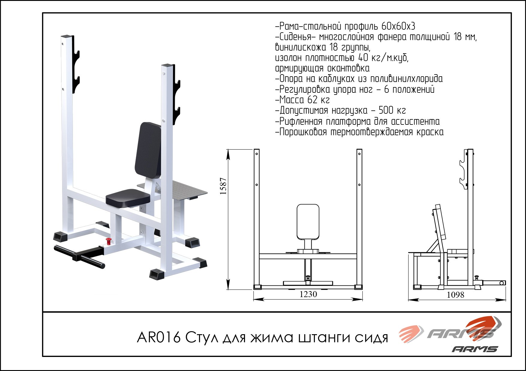 Стул для жима штанги сидя ARMS AR016