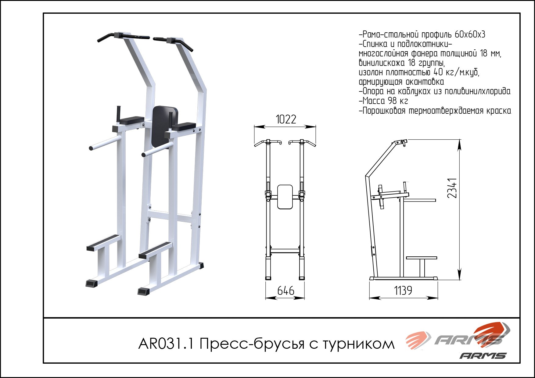 Чертеж турника. Пресс-брусья с турником ar031.1. Пресс брусья ar031. УСБ-003 брусья опорные с турником-. Станок стойка турник-бруcья-пресс чертеж.