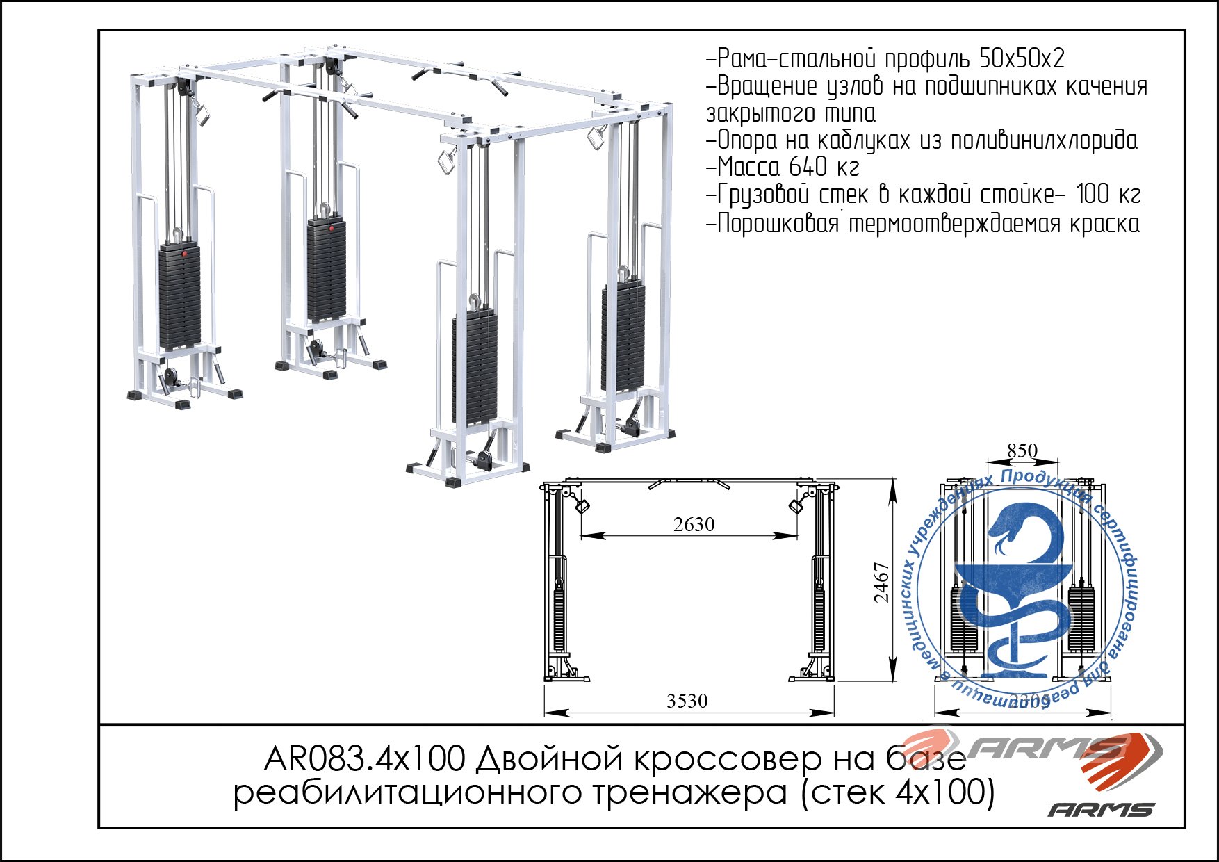 Двойной кроссовер на базе реабилитационного тренажера стек 4 х 100 кг ARMS AR083.4х100