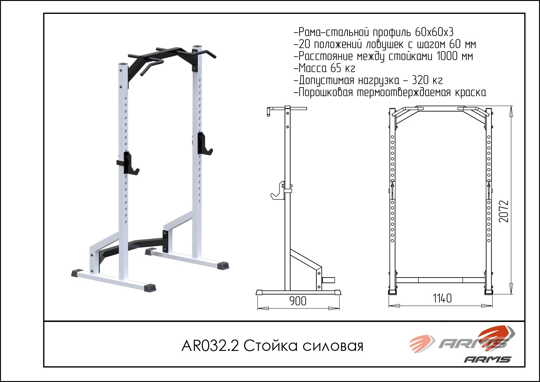 Стойка силовая ARMS AR032.2