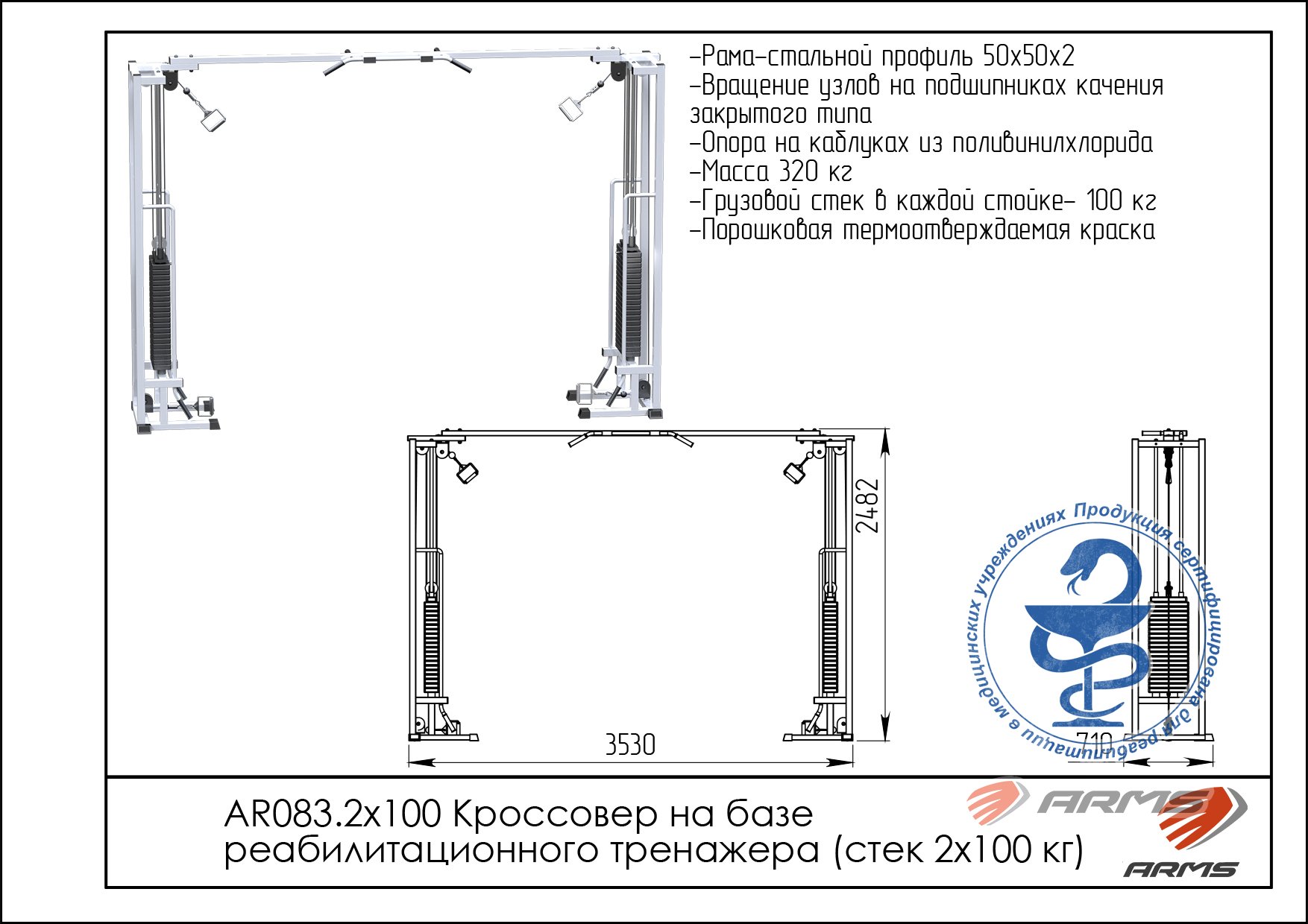 Кроссовер на базе реабилитационного тренажера стек 2 х 100 кг ARMS AR083.2х100