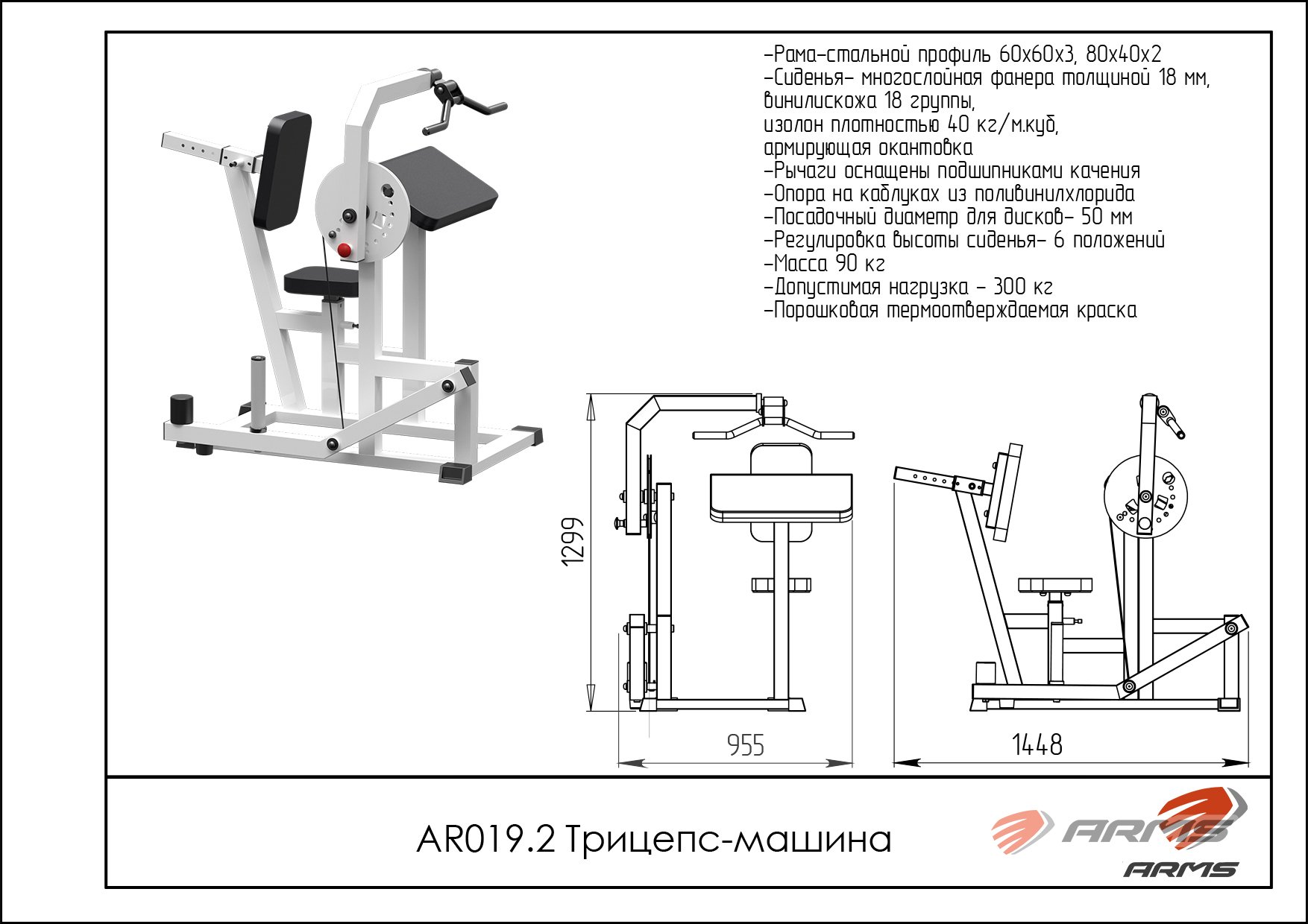 Трицепс-машина ARMS AR019.2