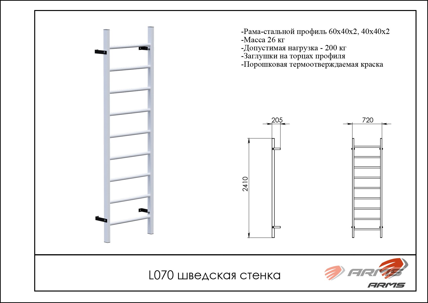 Шведская стенка ARMS L070