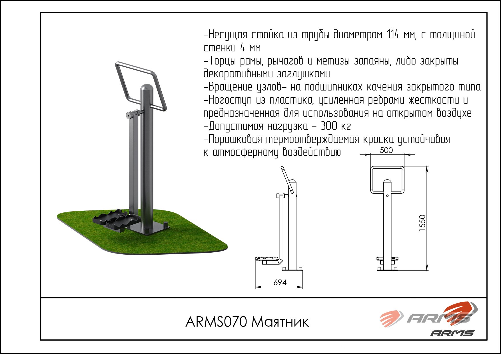 Маятник ARMS ARMS070