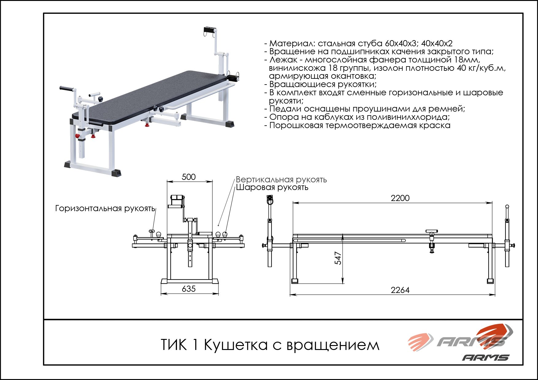 Тренажер для инвалидов ARMS ТИК1 Кушетка универсал 1 Кушетка с вращением