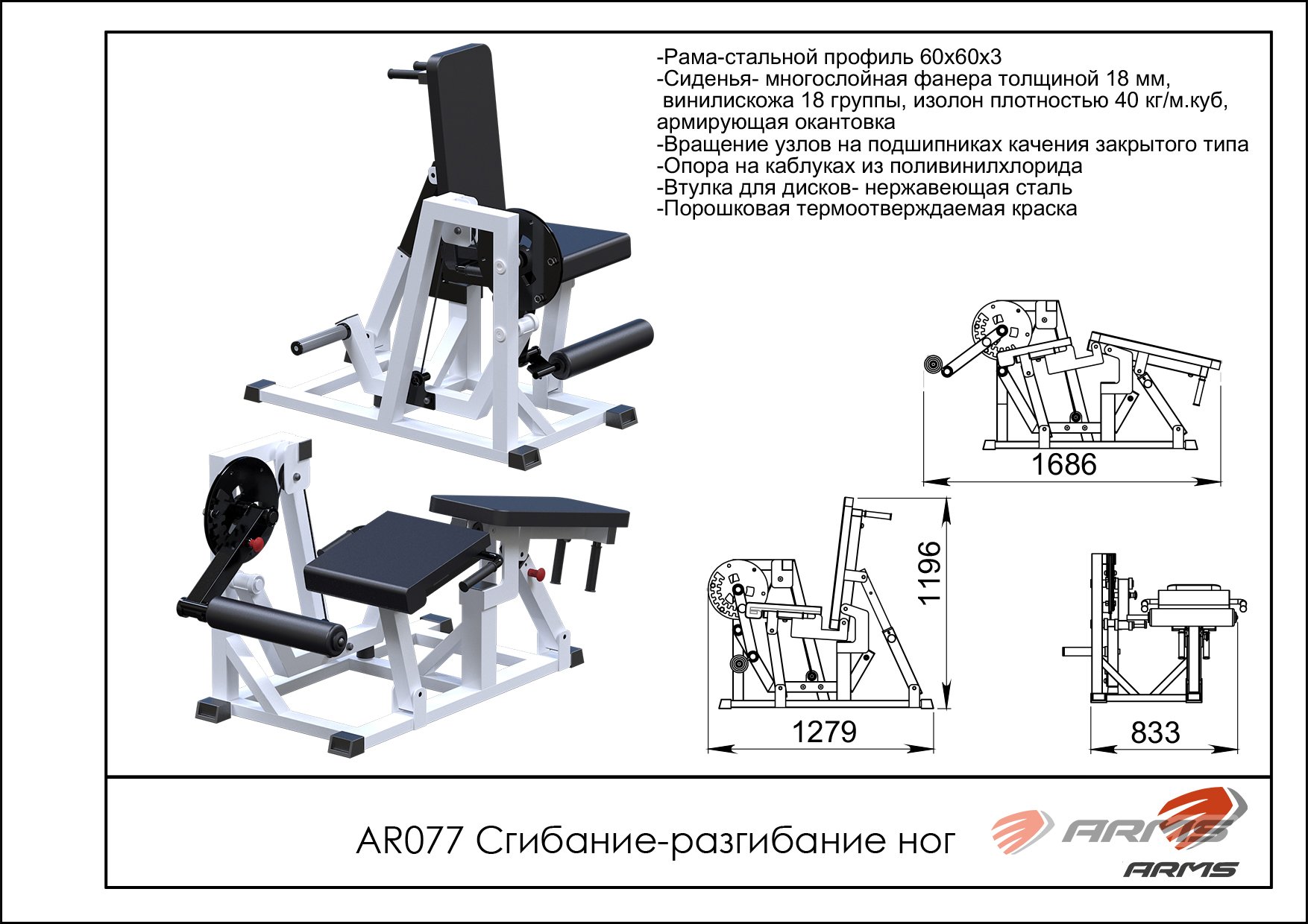 Сгибание-разгибание ног ARMS AR077