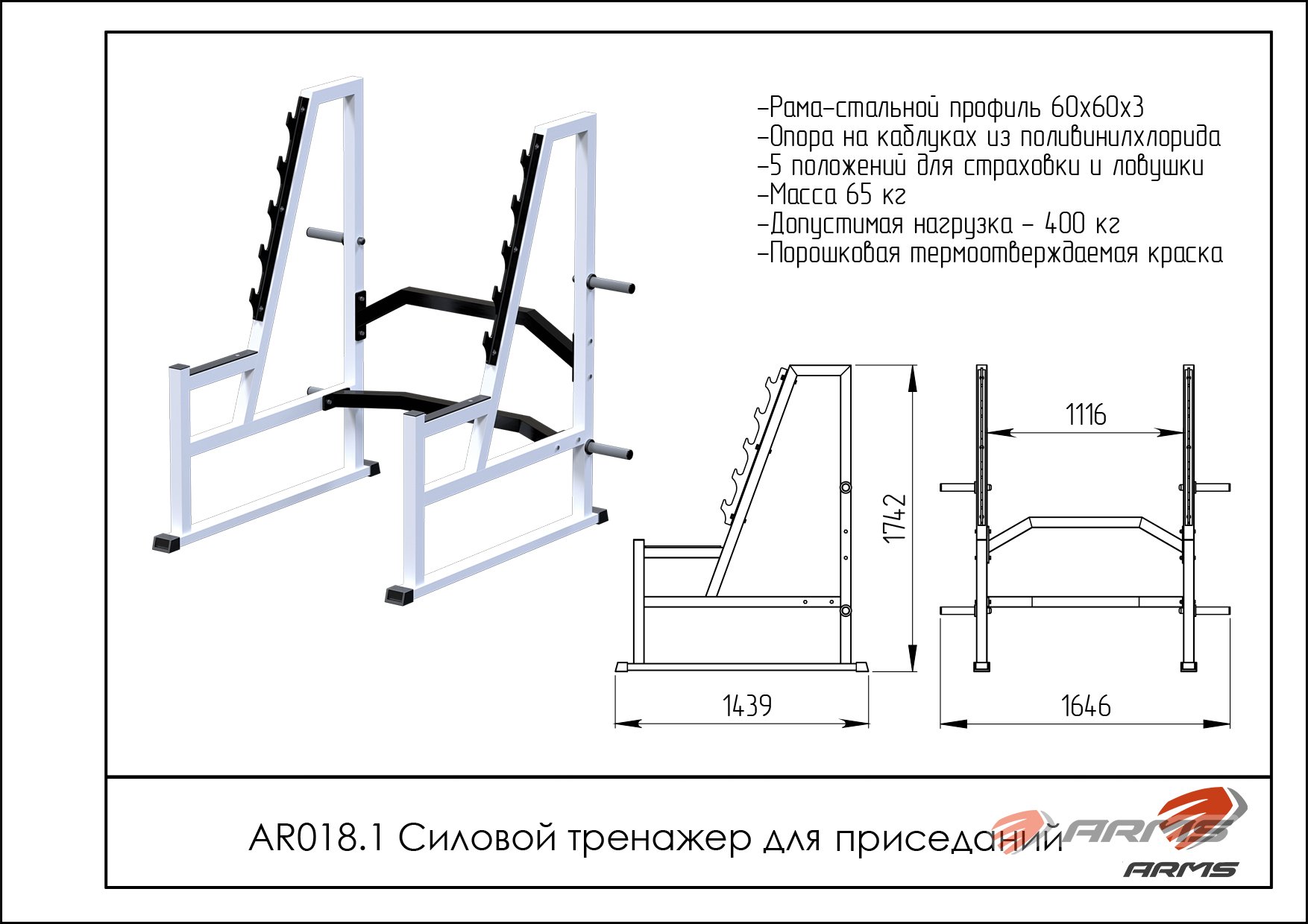 Силовой тренажер для приседаний ARMS AR018.1