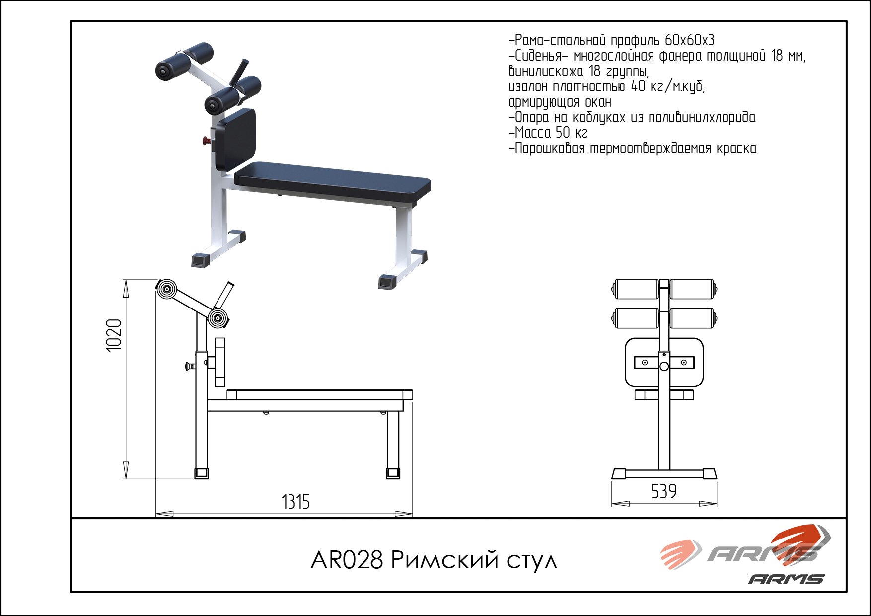 Римский стул ARMS AR028