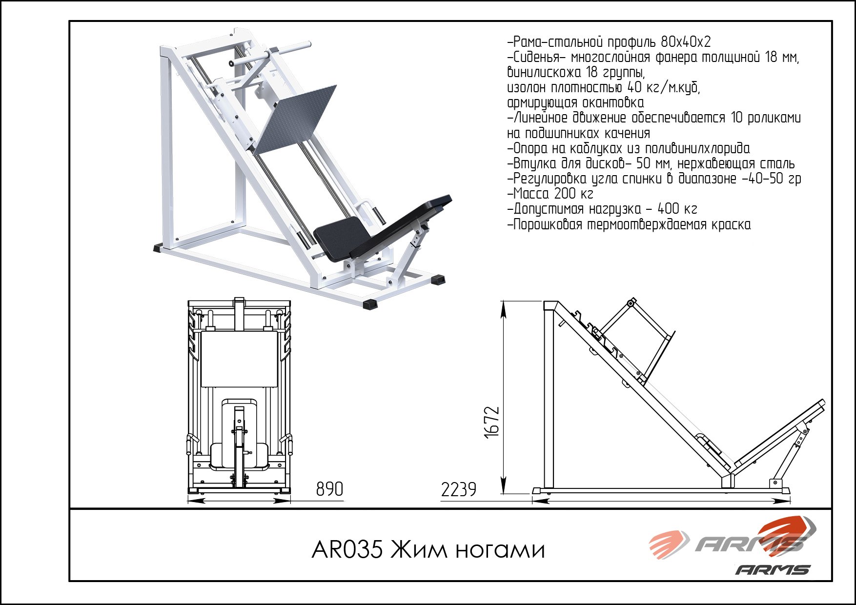 Жим ногами ARMS AR035