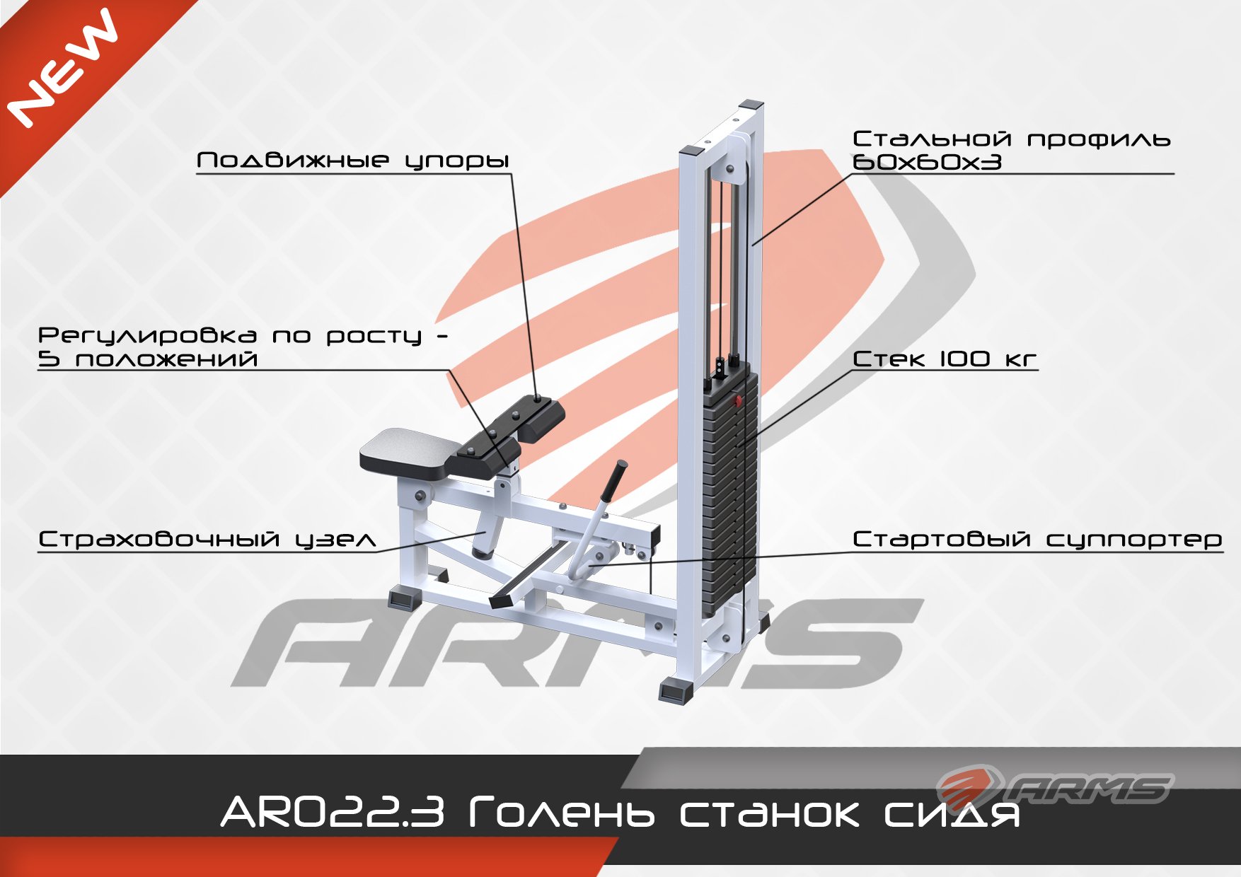 Голень станок сидя ARMS AR022.3