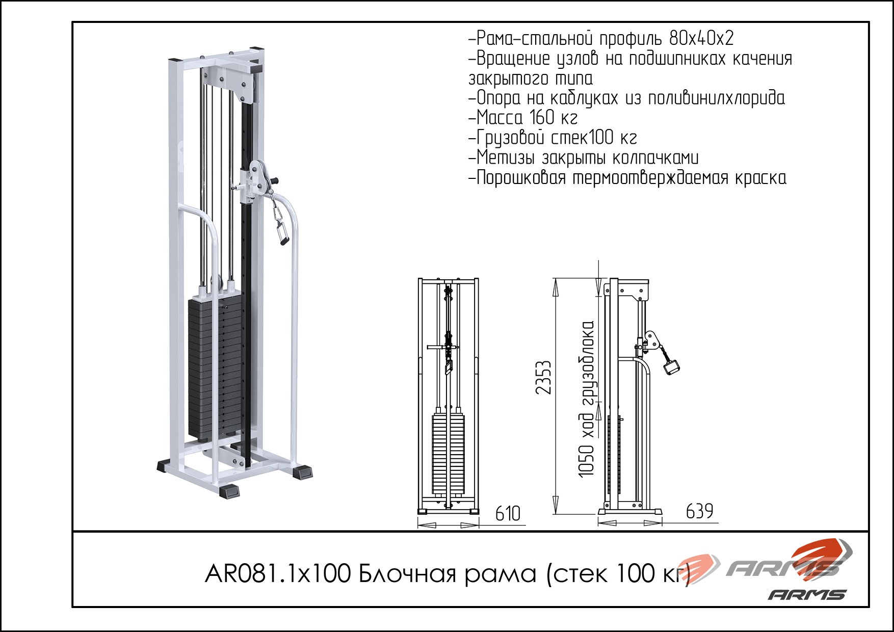 Блочная рама стек 100 кг ARMS AR081.1х100