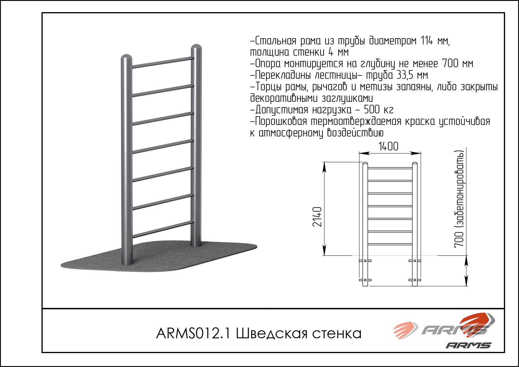 Шведская стенка ARMS ARWOK012.1