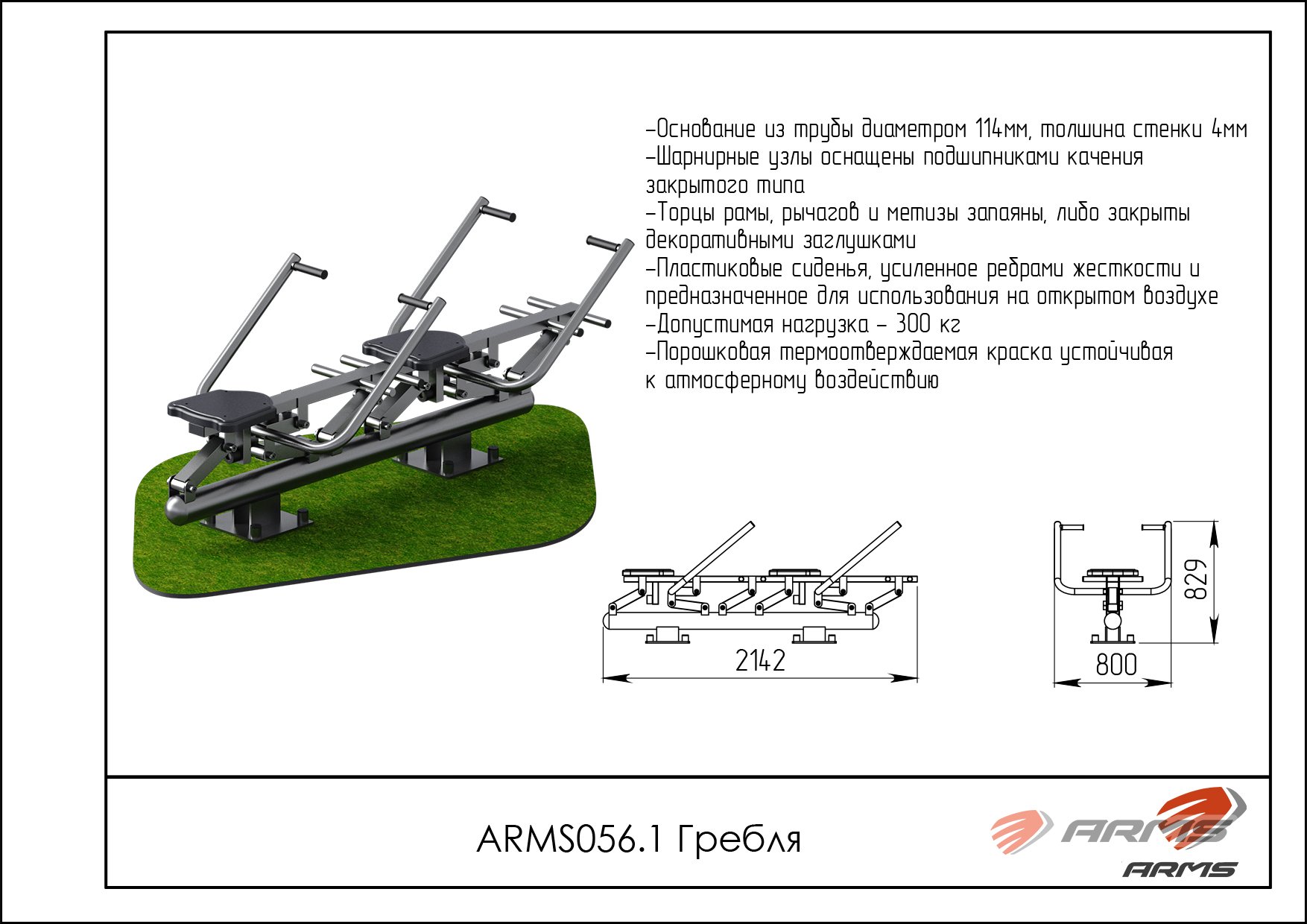 Гребля двойной ARMS ARMS056.1