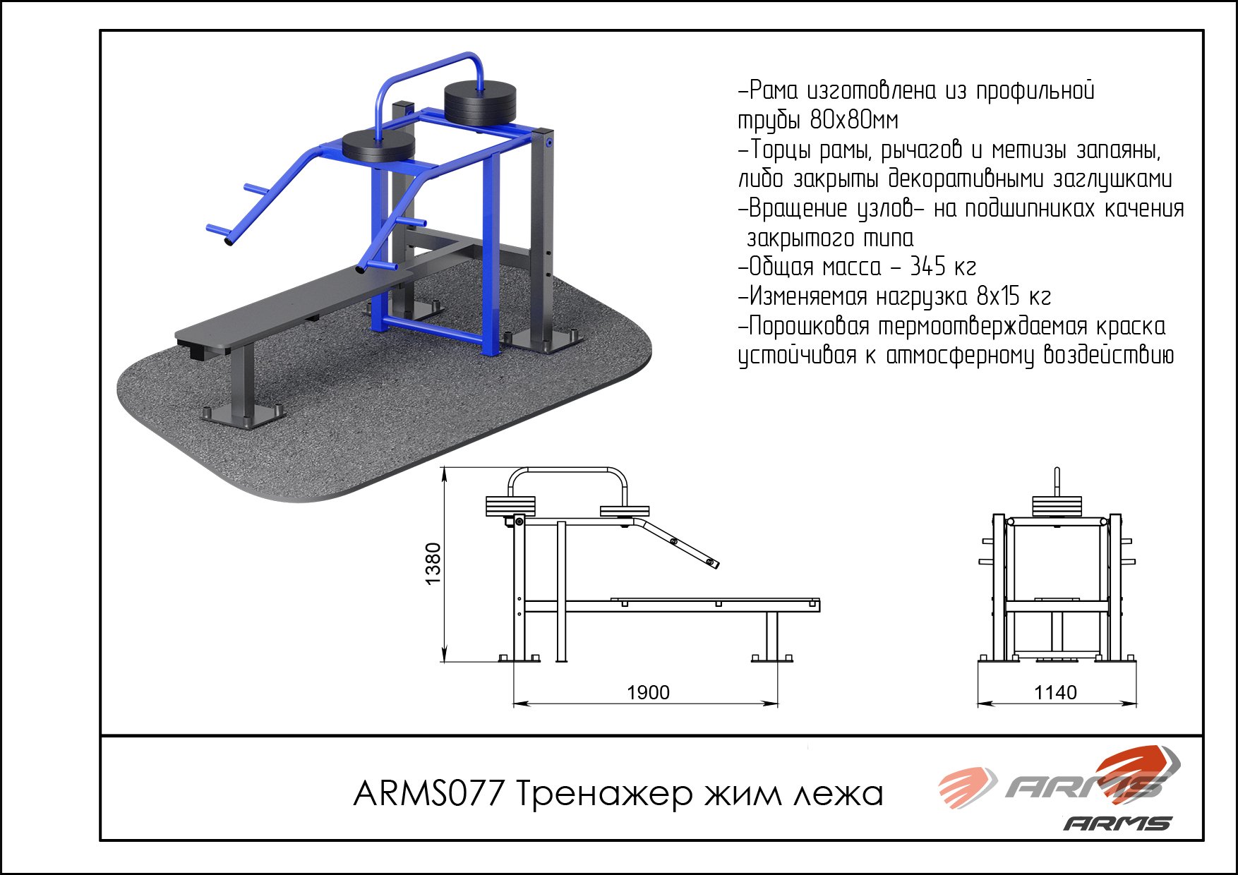 Тренажер жим лежа ARMS ARMS077